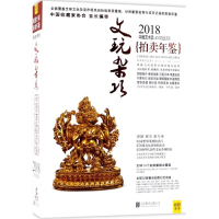 [M]2018中国艺术品拍卖年鉴-9787559614957