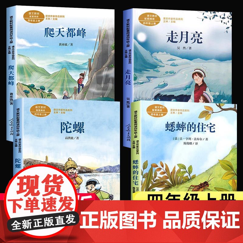 全套4册四年级上册课外书读走月亮玩月亮爬天都峰蟋蟀的住宅陀螺高洪波童话故事课文作家作品人民教育出版社儿童故事书