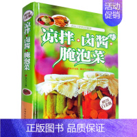 [正版] 凉拌卤酱腌泡菜 家常菜谱食谱 自制舒心美食 舌尖上的中国 美食文化 书 凉菜沙拉腌菜泡菜的做法大全开胃下饭