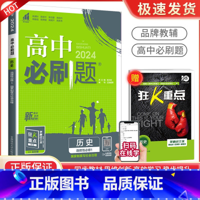 [高二历史]选择性必修1 人教 高中通用 [正版]2024高中数学物理化学生物必修一二人教版数学必修12RJ必修三狂k重