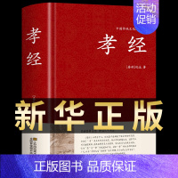[正版] 孝经书籍 精装国学 全集原著完整无删减 有注解和译文 经典国学书籍 文学名著历史古籍 孝文化书