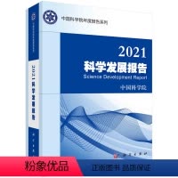 [正版]书KX 2021科学发展报告9787030721242科学中国科学院