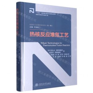[N]热核反应堆氚工艺(精)/先进核反应堆技术丛书-9787313272096