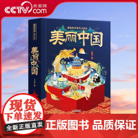 [央视网]美丽中国爱我中华立体书 儿童3d立体书科普百科全书绘本故事书 这就是我们的中国 小学生3-6-12岁以上翻翻机