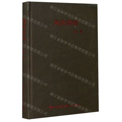 [N]风吹碎秸(精)-9787570209798