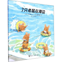 [M]7只老鼠在海边 (日)山下明生,(日)岩村和朗 著 彭懿 译 -9787544818605