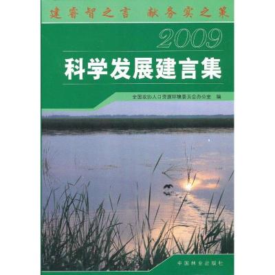 正版新书]科学发展建言集(2009)全国政协人口资源环境委员会办公