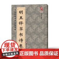 明王铎草书诗卷 中国历代名家名帖经典王铎书法全集书法名品行书草书法帖临习技法书籍