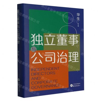 [N]独立董事与公司治理(精)-9787547321119