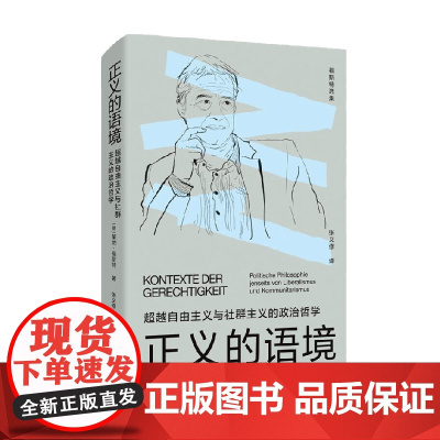 正义的语境 莱纳·福斯特 著 哲学