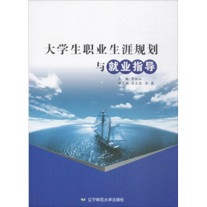 醉染图书大学生职业生涯规划与就业指导978756520