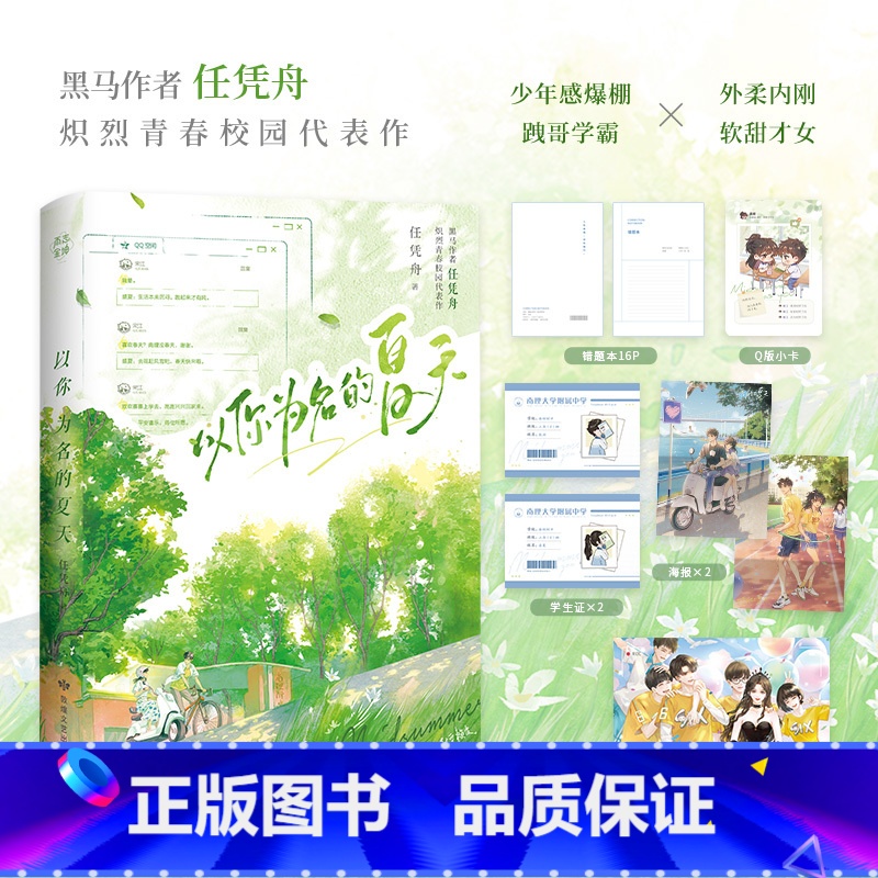 [正版]以你为名的夏天 作者任凭舟炽烈青春校园文 少年感爆棚跩哥学霸×外柔内刚软甜才女