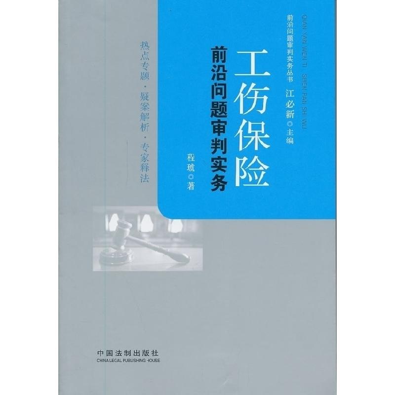 正版新书]工商保险前沿问题审判实务程琥9787509350980