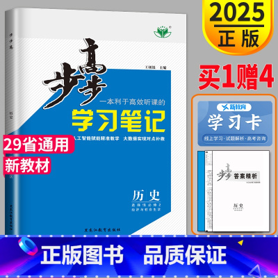 历史 选择性必修2 京津鲁琼辽粤苏渝鄂闽冀湘云皖晋黑吉桂贵甘赣豫新青藏宁蒙陕川 [正版]2025新版金榜苑步步高学习笔记
