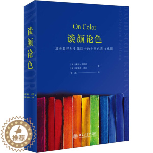 [醉染正版]谈颜论色 耶鲁教授与牛津院士的十堂色彩文化课 北京大学出版社 (美)戴维·卡斯坦,(英)斯蒂芬·法辛 著 徐