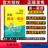 走进新高一英语 高中一年级 [正版]Get ready!走进新高一英语 初高中衔接英语教辅 基础+能力+方法 高一新生英