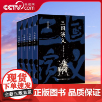 [央视网]三国演义珍藏版全套4册 原著正版白话文完整版罗贯中著 足本无删减小学生青少年版四大名著五六年初中课外阅读书籍