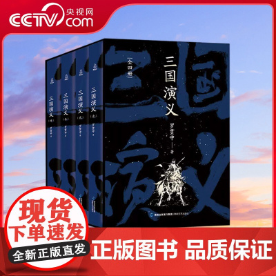 [央视网]三国演义珍藏版全套4册 原著正版白话文完整版罗贯中著 足本无删减小学生青少年版四大名著五六年初中课外阅读书籍