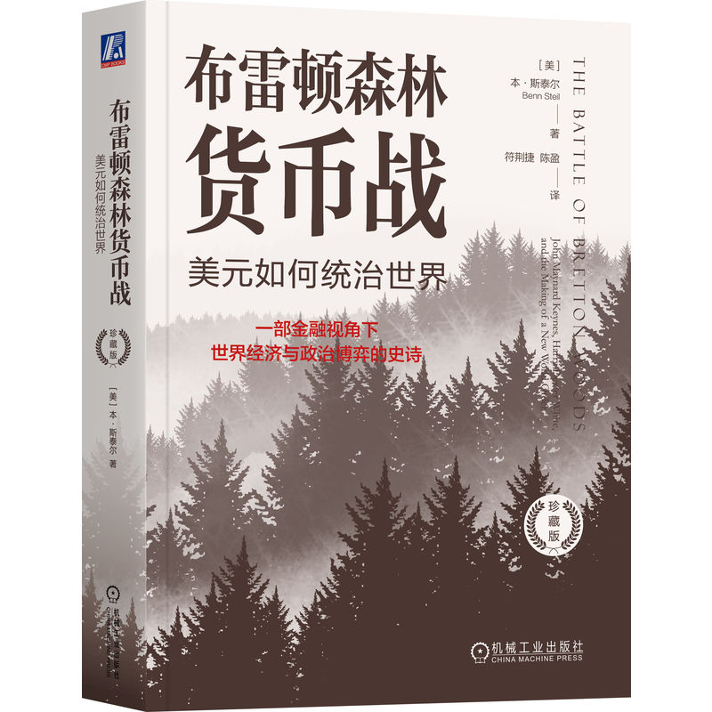 正版新书]布雷顿森林货币战 美元如何统治世界 珍藏版(美)本·斯