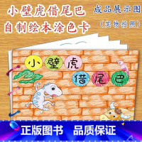 小壁虎借尾巴(7张) [正版]幼儿自制绘本故事书diy材料包小学生幼儿园学前儿童亲子手工创意模板a4半成品卡纸手绘涂色图