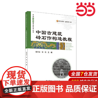 中国古建筑砖石作构造教程/中国古建筑营造技术丛书.施洪威 倪皓9787516040515