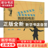 正版 我能拍电影(下册) 李念芦,李进,庄然,钱胤成 中国电影出版社