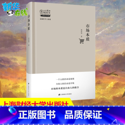 市场本质 [正版]市场本质 周洛华著 金融哲学三部曲系列 海财经大学出版社 解析市场的本质 市场的机制 经济社会上海财经