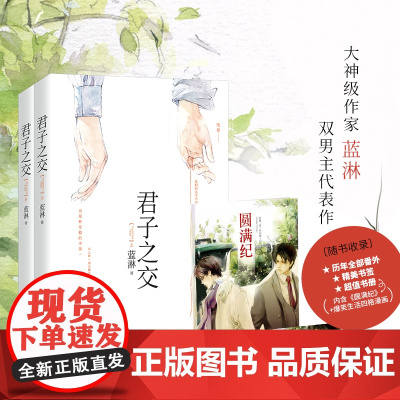 [ 赠精美书签 书册《圆满纪》]君子之交(全二册) 大神级作家蓝淋虐心代表作 随书收录历年全部番外