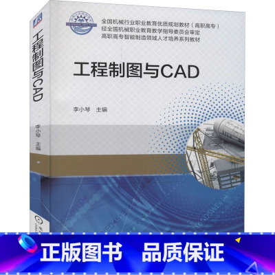 [正版]工程制图与CAD 李小琴 编 自由组合套装大中专 书店图书籍 机械工业出版社