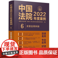 中国法院2022年度案例 (6) 买卖合同纠纷 中国法制出版社 9787521625233
