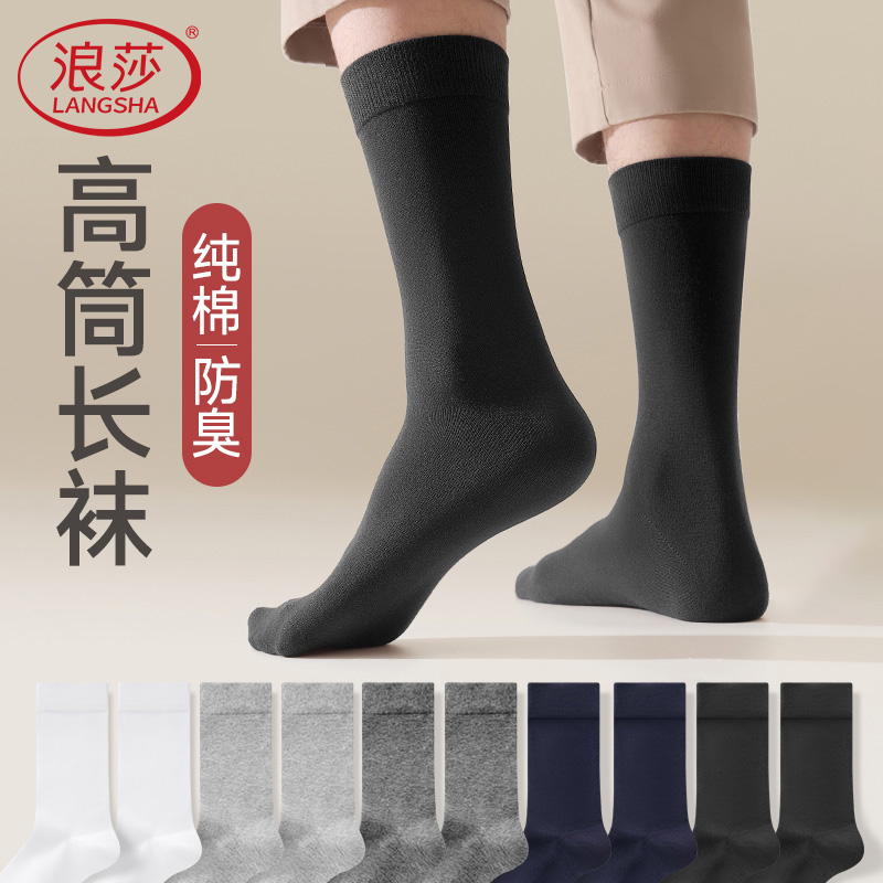 浪莎男士袜子纯棉防臭吸汗透气中筒袜秋冬季全棉黑色商务高筒长袜