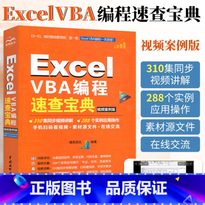 [正版]Excel VBA快速从入门到精通数据处理与分析实战技巧精粹 编程速查宝典教程书籍代码大全 高效办公wps软件
