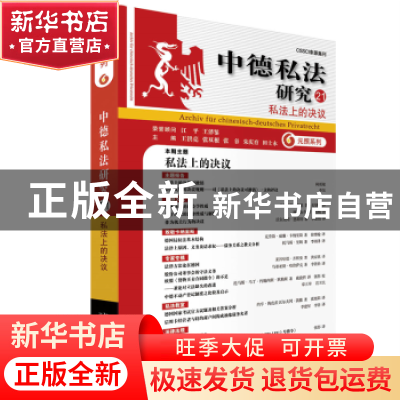 正版 中德私法研究.21,私法上的决议 王洪亮[等]主编 北京大学出