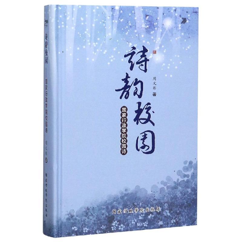 正版新书]诗韵校园:国家行政学院校园诗周文彰9787515022611