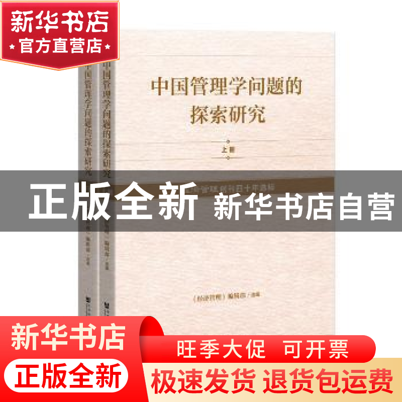 正版 中国管理学问题的探索研究 : 《经济管理》创刊四十年选粹