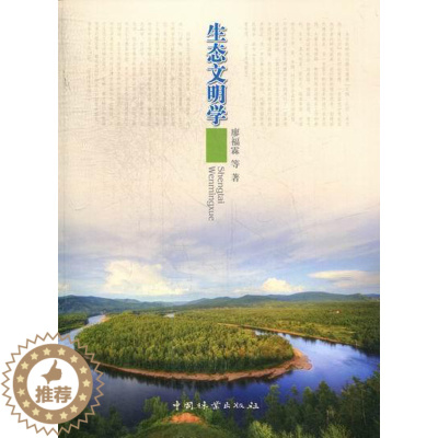 [醉染正版]生态文明学 书 廖福霖等 9787503868061 哲学、宗教 书籍