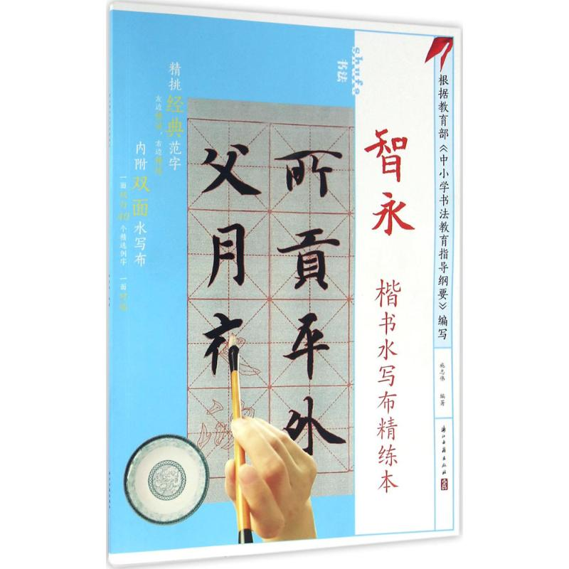 醉染图书智永楷书水写布精炼本9787554008317