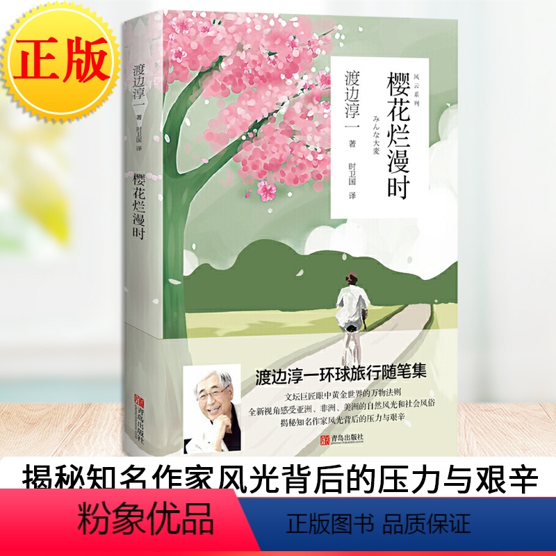 [正版] 风云系列:樱花烂漫时 以渡边淳一的视角感受世界各地的自然风光和社会风俗。揭秘知名作家风光背后的压力与艰辛