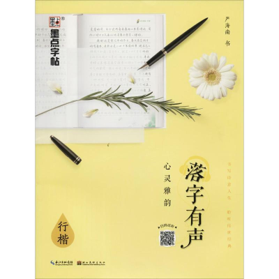 [M]落字有声 心灵雅韵 行楷-9787539494814