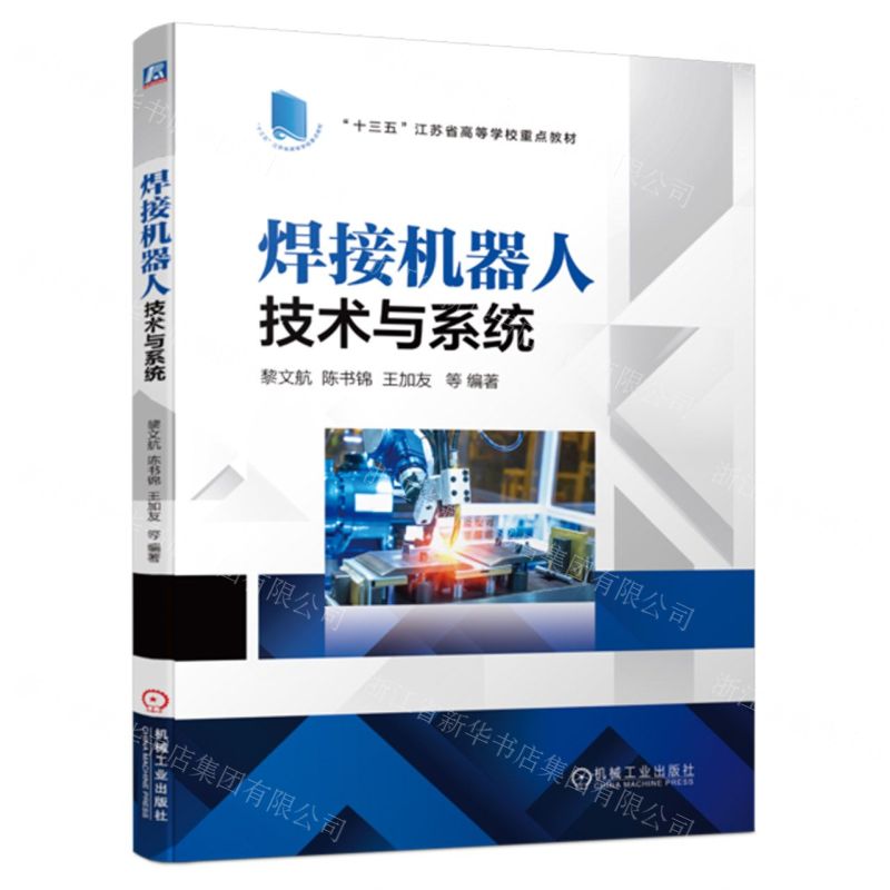 [N]焊接机器人技术与系统(十三五江苏省高等学校重点教材)-9787111714903