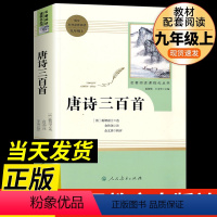 唐诗三百首(九年级上) [正版]唐诗三百首原著完整版人民教育出版社九年级 名著人教版初中生全套配套 九年级上册初三学生课