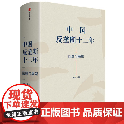 中国反垄断十二年 回顾与展望精 反垄断法修订重要参考读本李青主编中信出版社中国经济工作会议八大任务之一法学理论正版图书籍