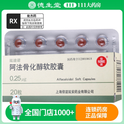信谊延迪诺阿法骨化醇软胶囊0.25μg*20粒/盒