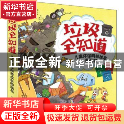 正版 垃圾全知道:儿童环保科普故事图画书(全5册) 尤艳芳 电子