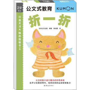 [M]打造天才大脑的益智手工 折一折-9787505627581