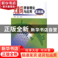 正版 无重码拼音理论与应用:基础篇 艾霆主编 天津人民出版社 97