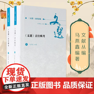 《文选》音注辑考 (全二册) 《文选》文献丛编 马燕鑫 编著 文学理论文学评论研究 凤凰出版社店 正版书籍