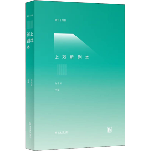 [M]上戏新剧本 第54辑-9787545821468