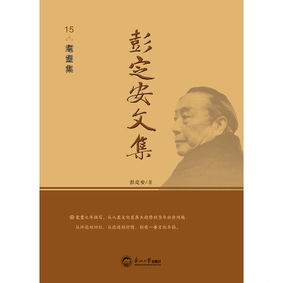 正版新书]彭定安文集 15 耄耋集彭定安 著9787551723565