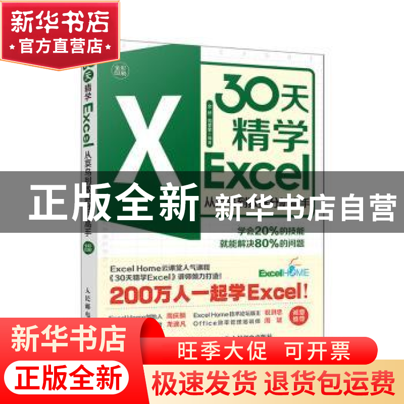 正版 30天精学Excel(从菜鸟到数据分析高手全彩印刷) 金桥 周奎奎